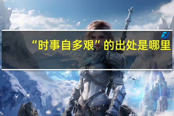 “时事自多艰”的出处是哪里