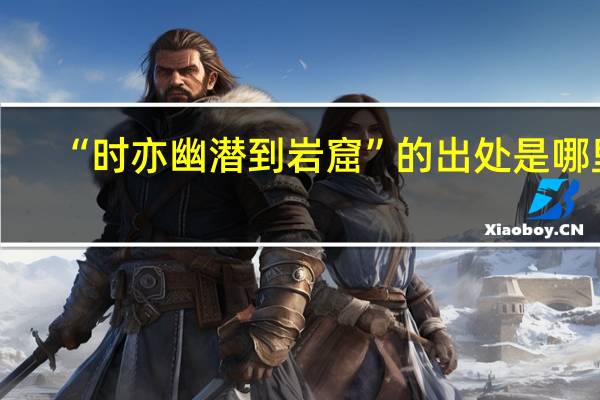 “时亦幽潜到岩窟”的出处是哪里