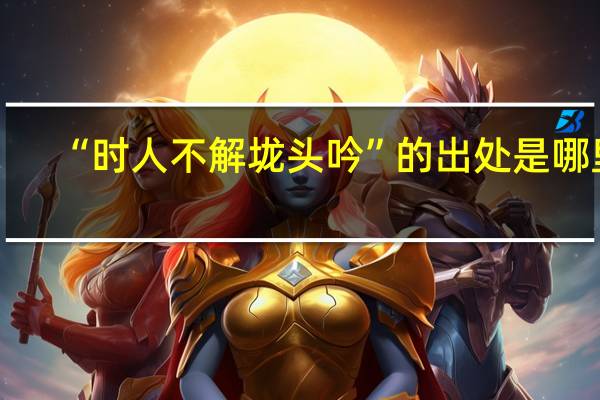 “时人不解垅头吟”的出处是哪里