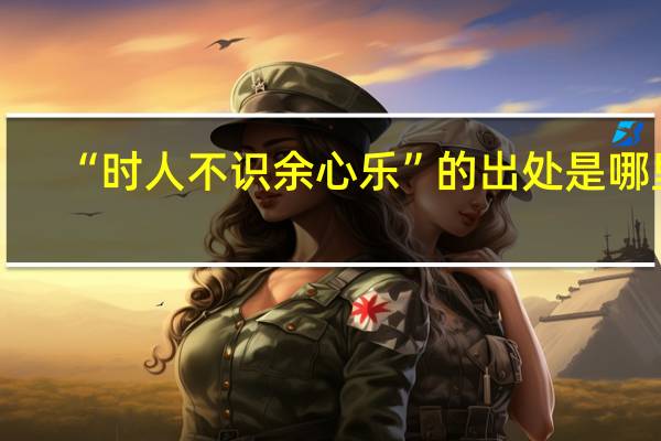 “时人不识余心乐”的出处是哪里