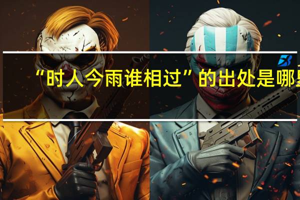 “时人今雨谁相过”的出处是哪里