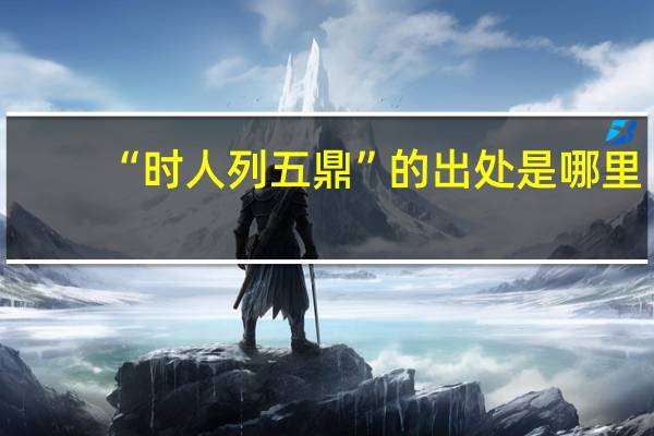 “时人列五鼎”的出处是哪里