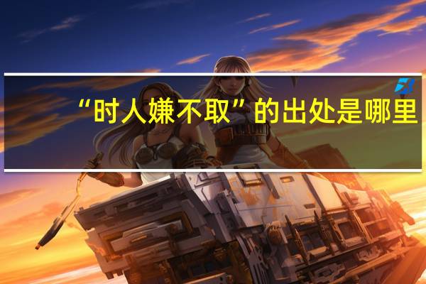 “时人嫌不取”的出处是哪里