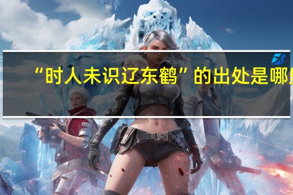 “时人未识辽东鹤”的出处是哪里