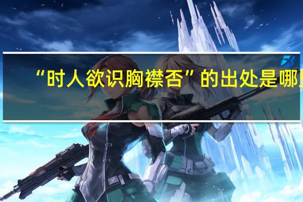 “时人欲识胸襟否”的出处是哪里