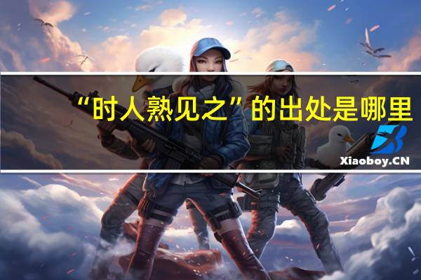 “时人熟见之”的出处是哪里