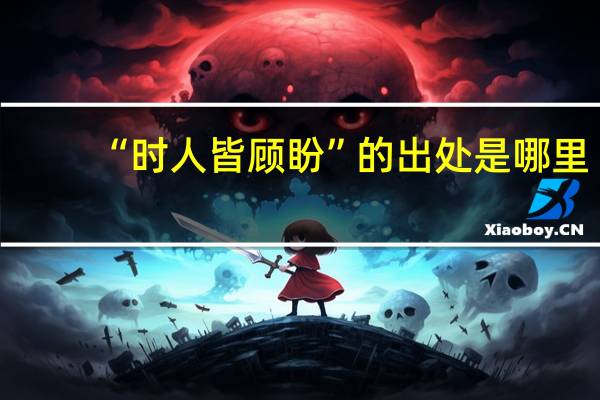 “时人皆顾盼”的出处是哪里