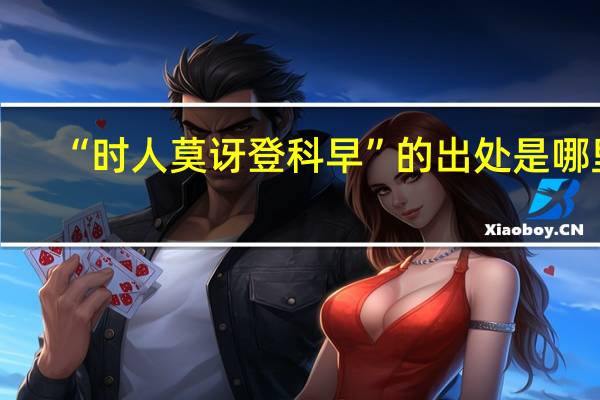 “时人莫讶登科早”的出处是哪里