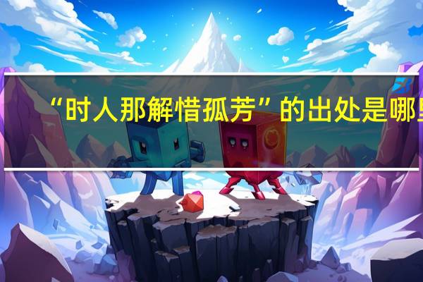 “时人那解惜孤芳”的出处是哪里