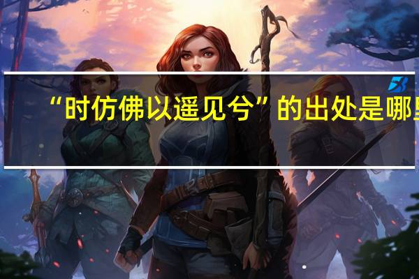 “时仿佛以遥见兮”的出处是哪里