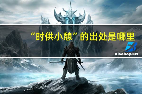 “时供小憩”的出处是哪里