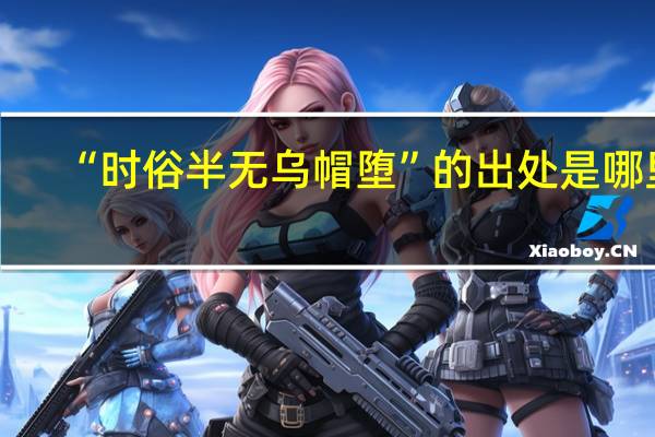 “时俗半无乌帽堕”的出处是哪里
