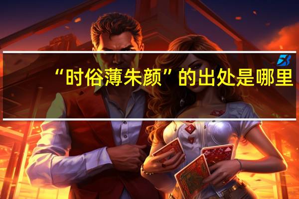 “时俗薄朱颜”的出处是哪里