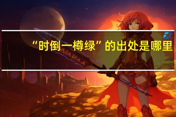 “时倒一樽绿”的出处是哪里