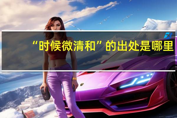 “时候微清和”的出处是哪里