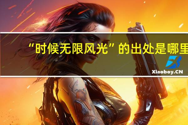“时候无限风光”的出处是哪里