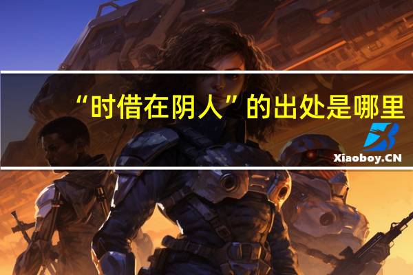 “时借在阴人”的出处是哪里