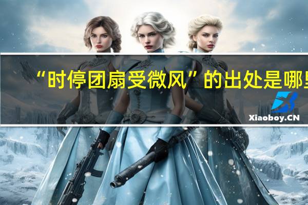 “时停团扇受微风”的出处是哪里
