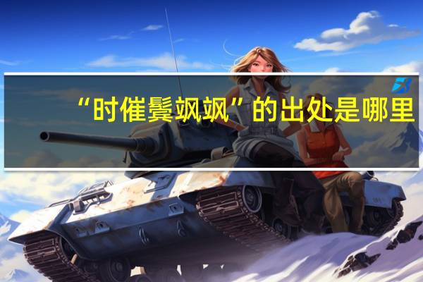 “时催鬓飒飒”的出处是哪里