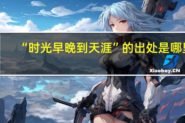 “时光早晚到天涯”的出处是哪里