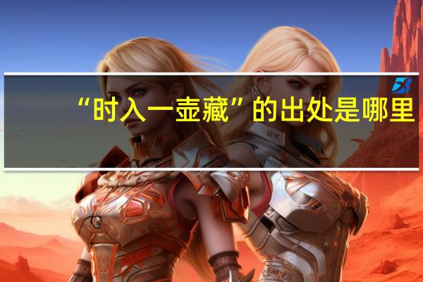 “时入一壶藏”的出处是哪里