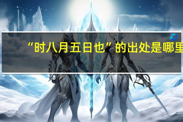 “时八月五日也”的出处是哪里