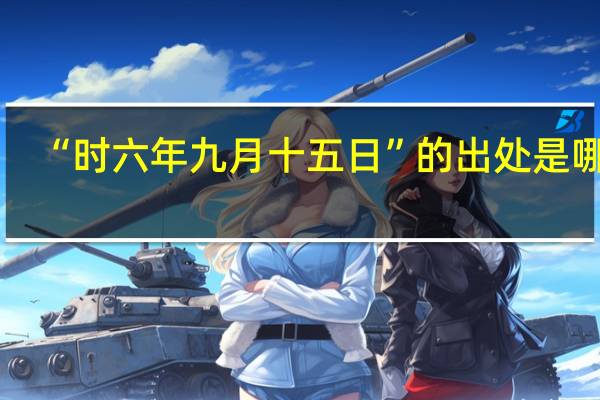 “时六年九月十五日”的出处是哪里