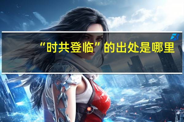 “时共登临”的出处是哪里