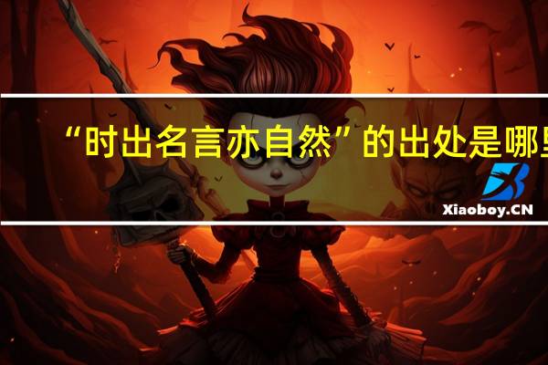 “时出名言亦自然”的出处是哪里