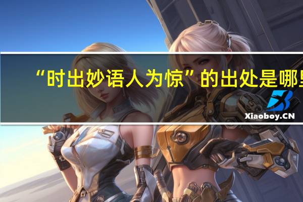“时出妙语人为惊”的出处是哪里