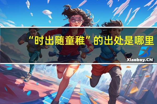 “时出随童稚”的出处是哪里