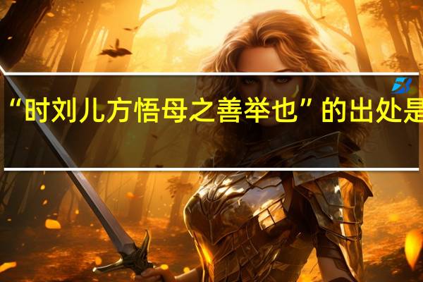 “时刘儿方悟母之善举也”的出处是哪里