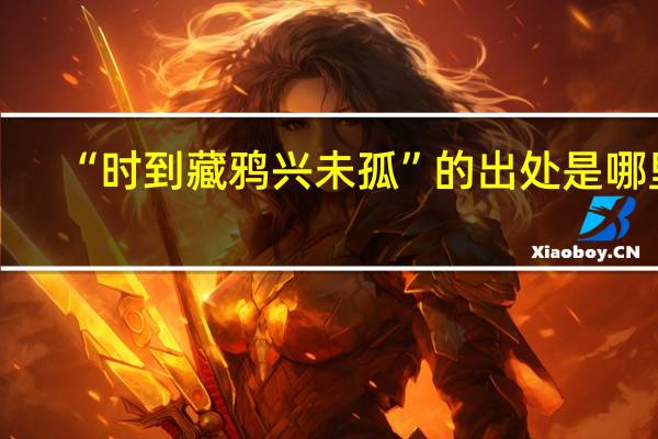 “时到藏鸦兴未孤”的出处是哪里