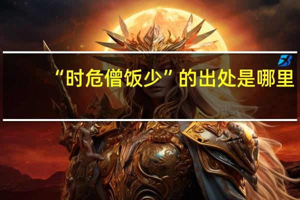 “时危僧饭少”的出处是哪里