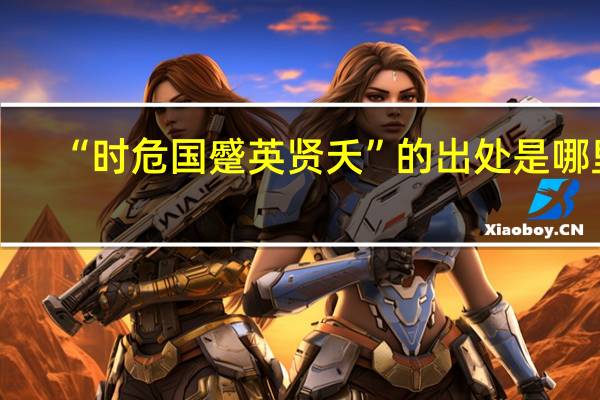 “时危国蹙英贤夭”的出处是哪里