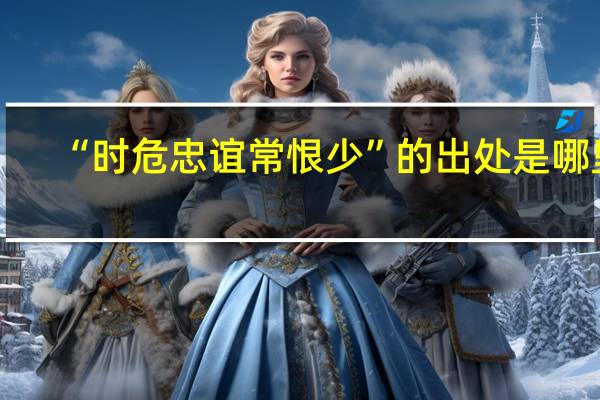 “时危忠谊常恨少”的出处是哪里