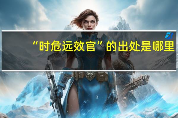 “时危远效官”的出处是哪里