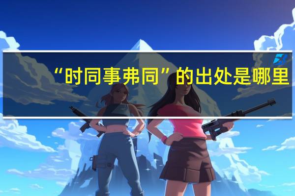 “时同事弗同”的出处是哪里