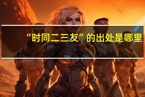 “时同二三友”的出处是哪里