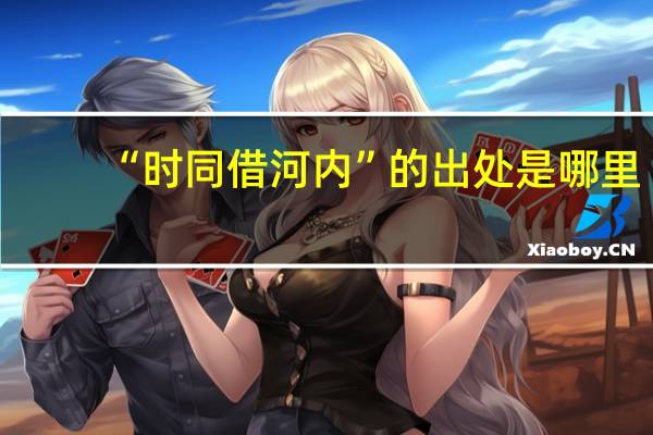 “时同借河内”的出处是哪里