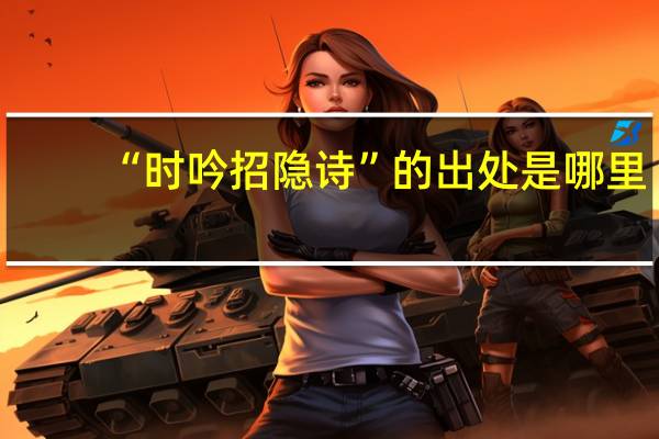 “时吟招隐诗”的出处是哪里