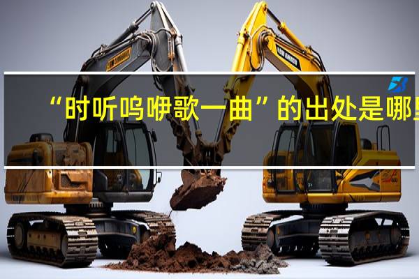 “时听呜咿歌一曲”的出处是哪里