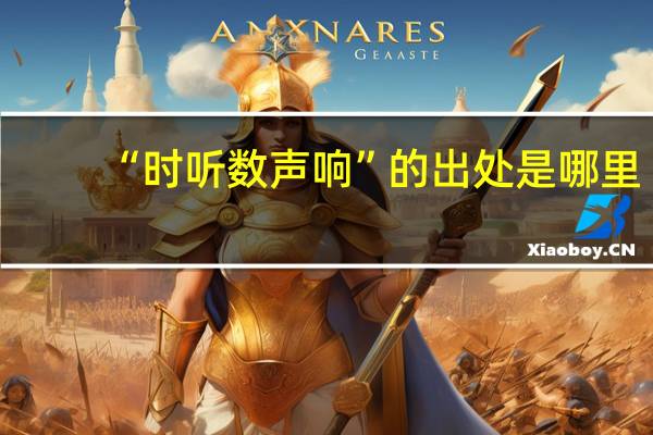 “时听数声响”的出处是哪里