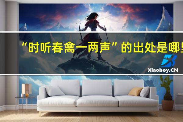 “时听春禽一两声”的出处是哪里