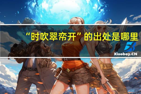 “时吹翠帟开”的出处是哪里