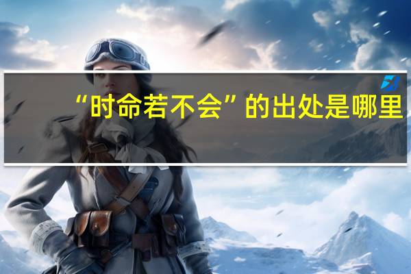 “时命若不会”的出处是哪里