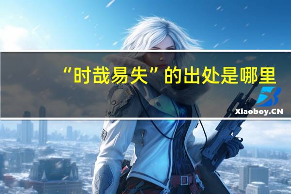 “时哉易失”的出处是哪里