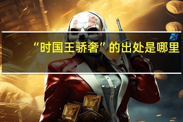 “时国王骄奢”的出处是哪里