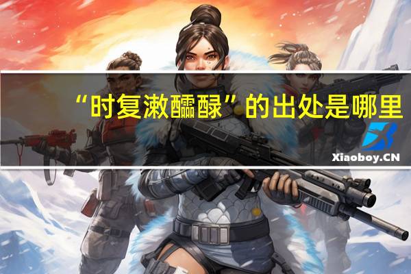 “时复潄醽醁”的出处是哪里