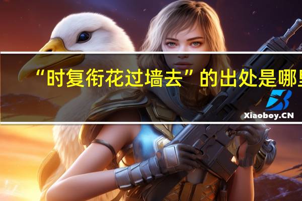 “时复衔花过墙去”的出处是哪里